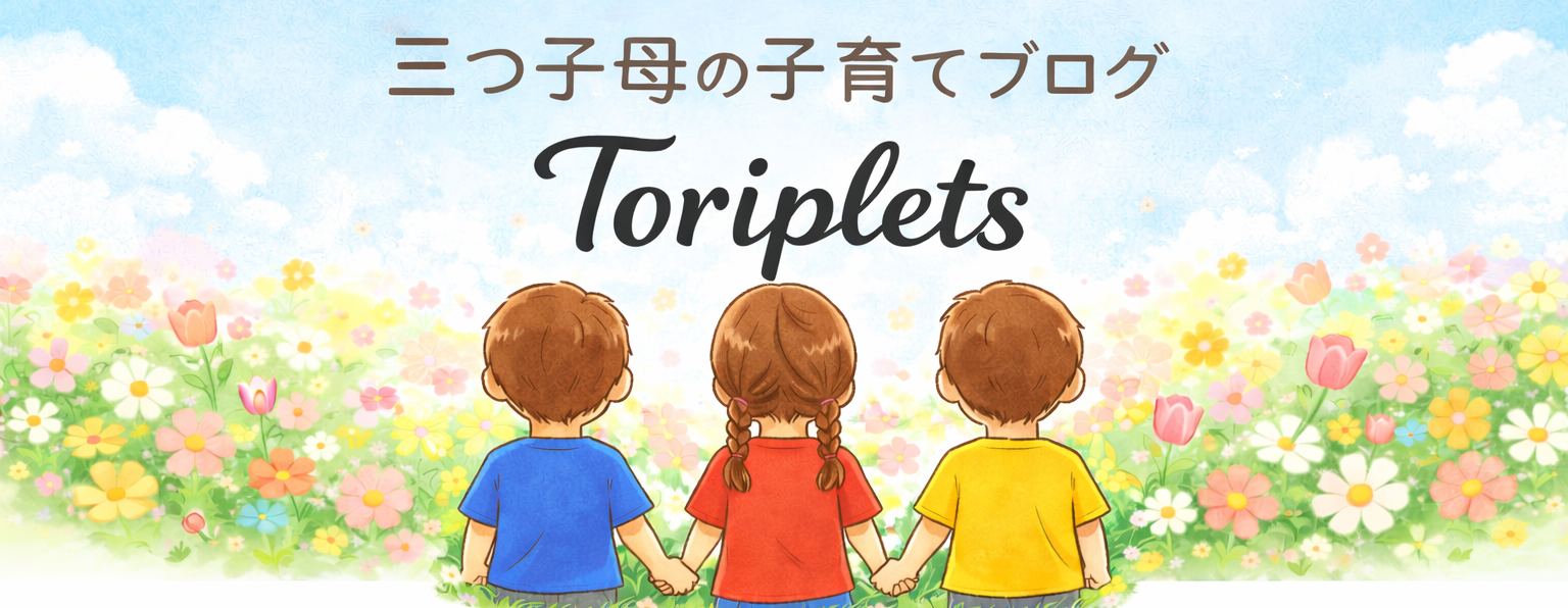 toripletsブログ:三つ子の母